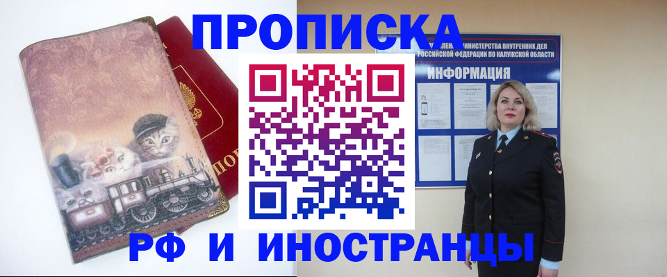 купить прописку в Кропоткине